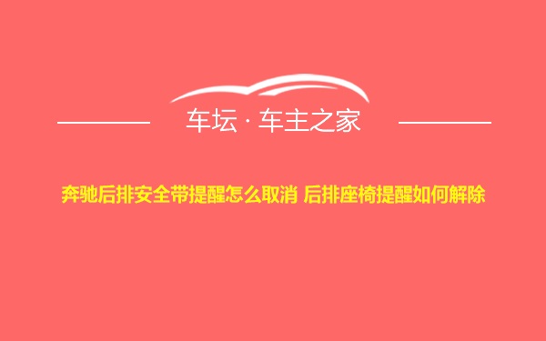 奔驰后排安全带提醒怎么取消 后排座椅提醒如何解除