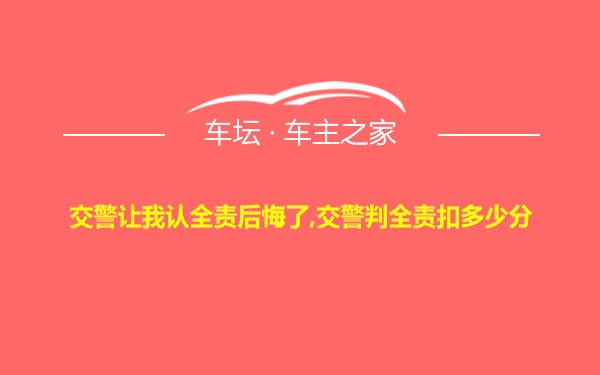 交警让我认全责后悔了,交警判全责扣多少分