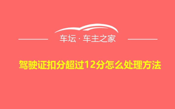 驾驶证扣分超过12分怎么处理方法