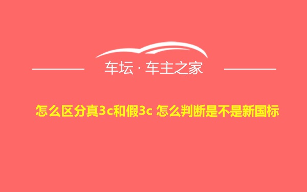 怎么区分真3c和假3c 怎么判断是不是新国标