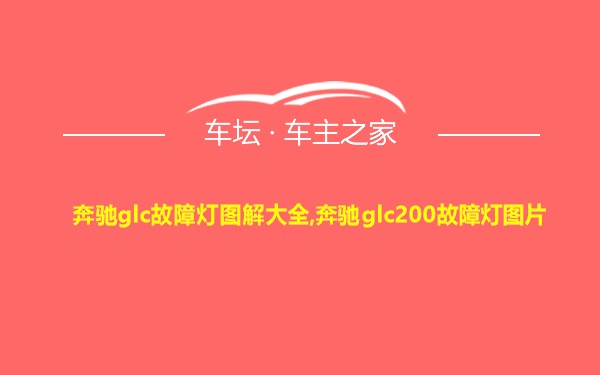 奔驰glc故障灯图解大全,奔驰glc200故障灯图片