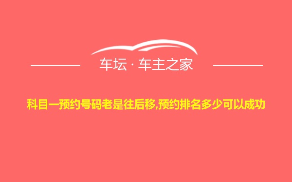 科目一预约号码老是往后移,预约排名多少可以成功