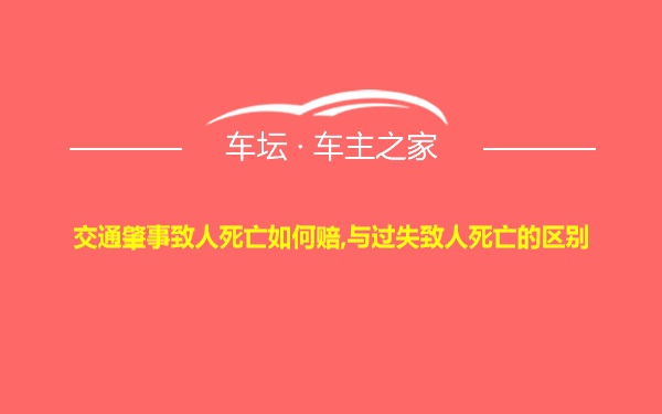 交通肇事致人死亡如何赔,与过失致人死亡的区别