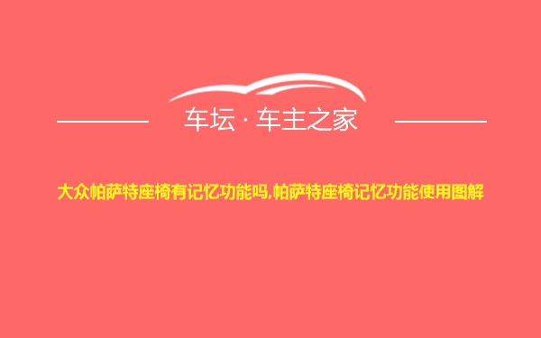 大众帕萨特座椅有记忆功能吗,帕萨特座椅记忆功能使用图解