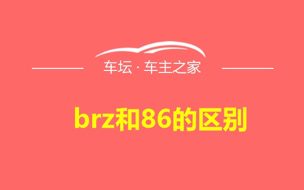 brz和86的区别