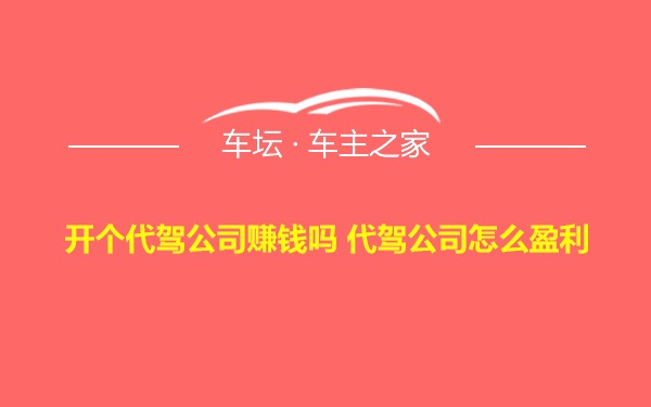 开个代驾公司赚钱吗 代驾公司怎么盈利