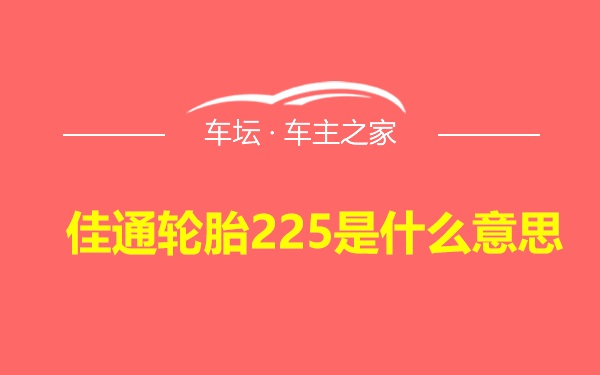 佳通轮胎225是什么意思