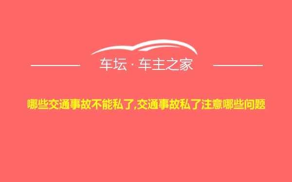 哪些交通事故不能私了,交通事故私了注意哪些问题