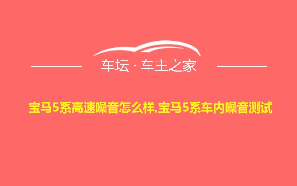 宝马5系高速噪音怎么样,宝马5系车内噪音测试