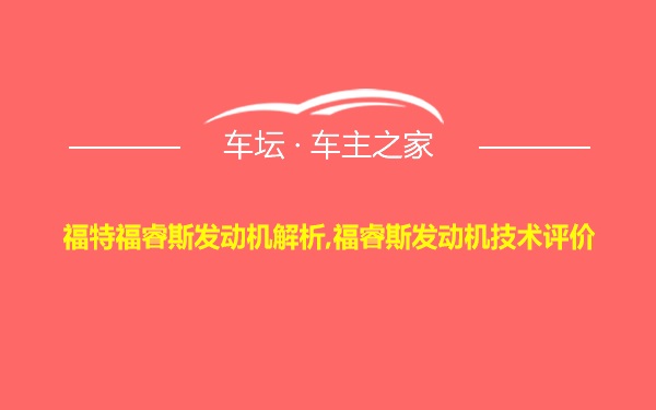 福特福睿斯发动机解析,福睿斯发动机技术评价