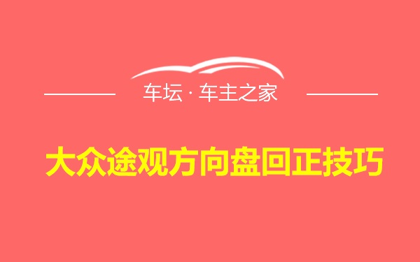 大众途观方向盘回正技巧