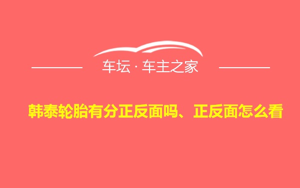 韩泰轮胎有分正反面吗、正反面怎么看