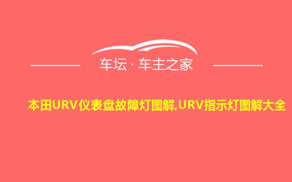 本田URV仪表盘故障灯图解,URV指示灯图解大全