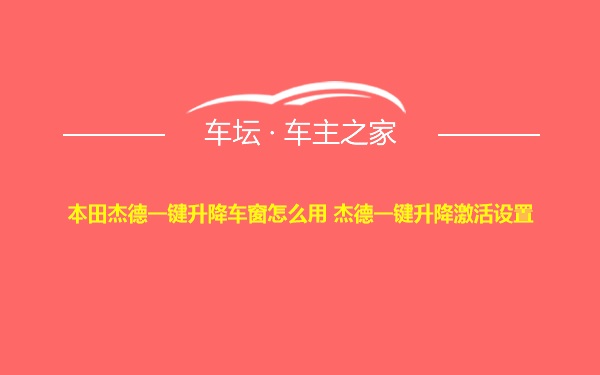 本田杰德一键升降车窗怎么用 杰德一键升降激活设置