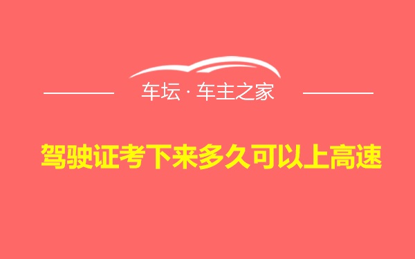 驾驶证考下来多久可以上高速