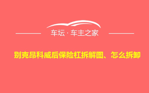 别克昂科威后保险杠拆解图、怎么拆卸