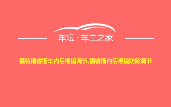 福特福睿斯车内后视镜调节,福睿斯内后视镜防眩调节