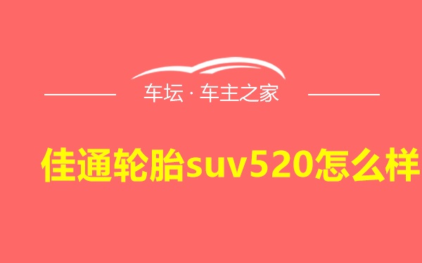 佳通轮胎suv520怎么样