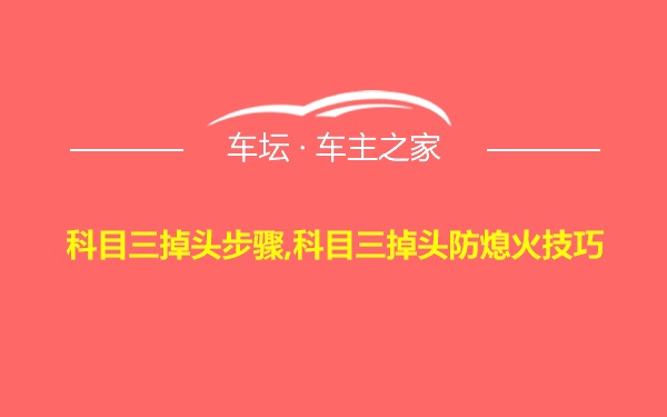 科目三掉头步骤,科目三掉头防熄火技巧