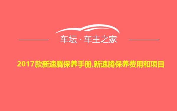 2017款新速腾保养手册,新速腾保养费用和项目