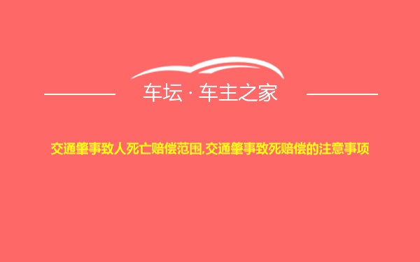 交通肇事致人死亡赔偿范围,交通肇事致死赔偿的注意事项