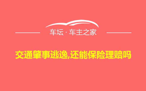 交通肇事逃逸,还能保险理赔吗