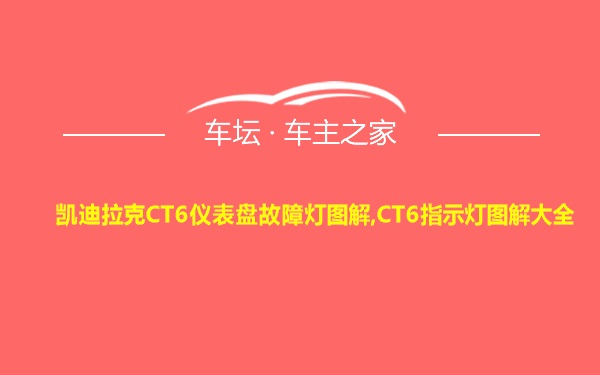 凯迪拉克CT6仪表盘故障灯图解,CT6指示灯图解大全