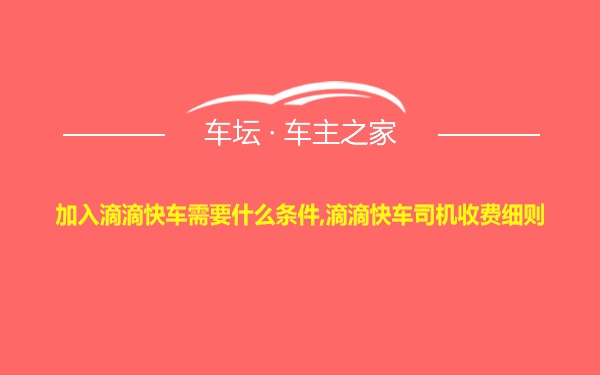 加入滴滴快车需要什么条件,滴滴快车司机收费细则