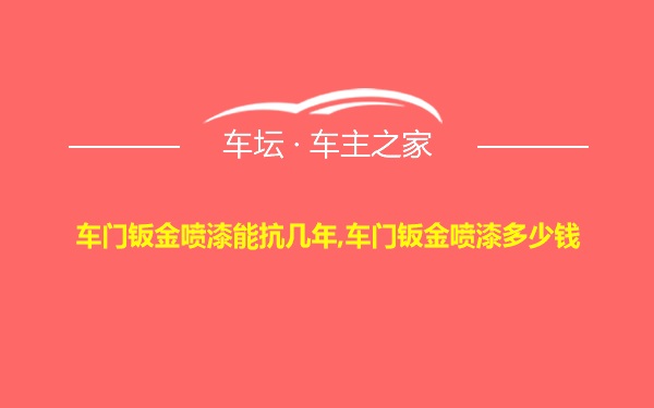 车门钣金喷漆能抗几年,车门钣金喷漆多少钱