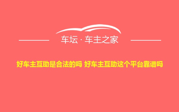 好车主互助是合法的吗 好车主互助这个平台靠谱吗