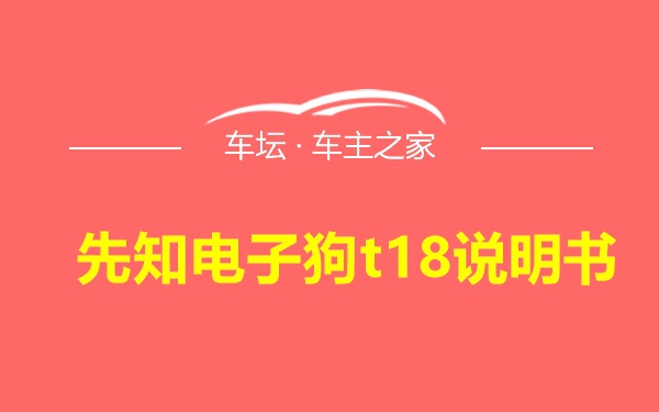 先知电子狗t18说明书