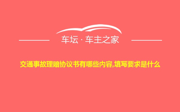 交通事故理赔协议书有哪些内容,填写要求是什么