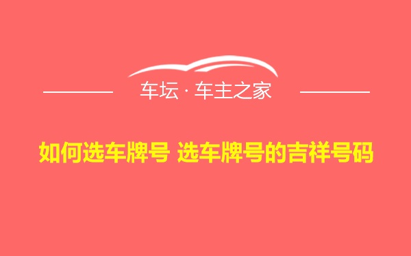 如何选车牌号 选车牌号的吉祥号码