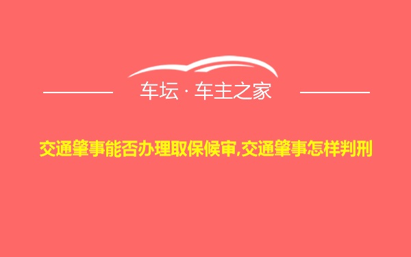 交通肇事能否办理取保候审,交通肇事怎样判刑