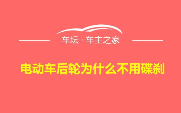 电动车后轮为什么不用碟刹