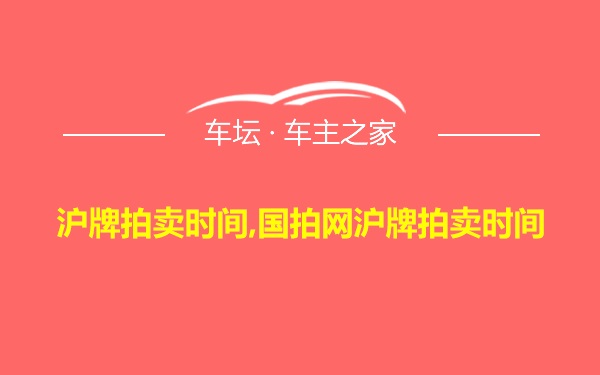 沪牌拍卖时间,国拍网沪牌拍卖时间