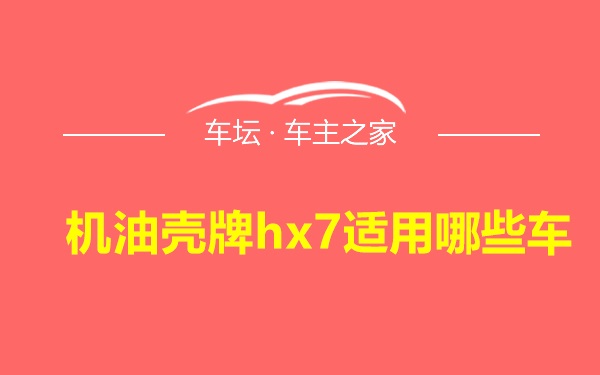 机油壳牌hx7适用哪些车