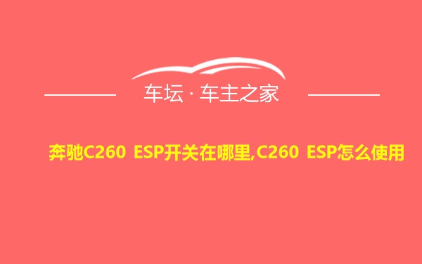 奔驰C260 ESP开关在哪里,C260 ESP怎么使用