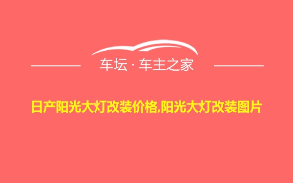 日产阳光大灯改装价格,阳光大灯改装图片