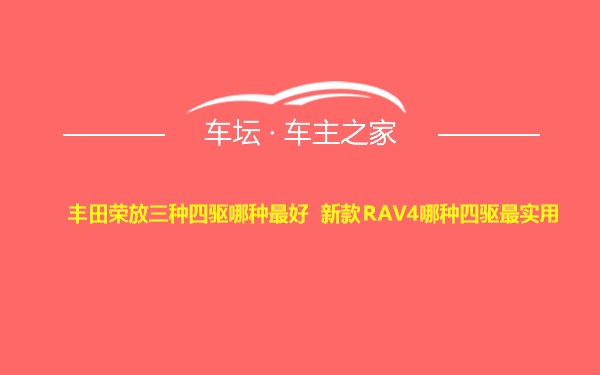 丰田荣放三种四驱哪种最好 新款RAV4哪种四驱最实用