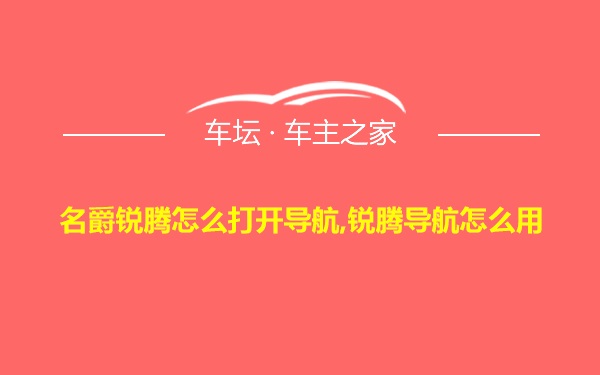 名爵锐腾怎么打开导航,锐腾导航怎么用