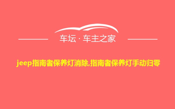 jeep指南者保养灯消除,指南者保养灯手动归零