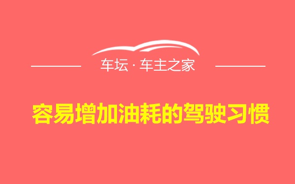 容易增加油耗的驾驶习惯