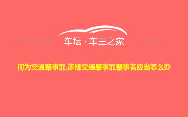 何为交通肇事罪,涉嫌交通肇事罪肇事者应当怎么办