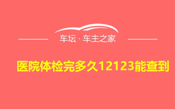 医院体检完多久12123能查到