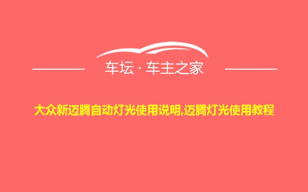 大众新迈腾自动灯光使用说明,迈腾灯光使用教程