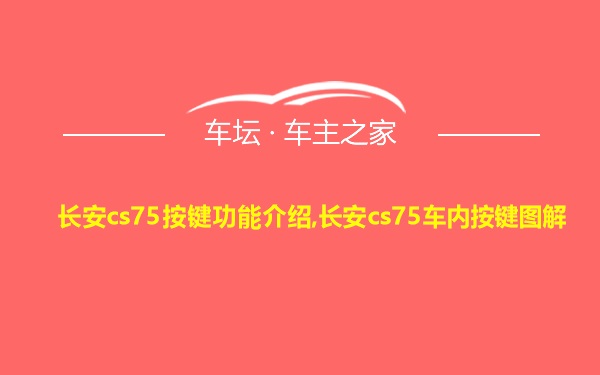 长安cs75按键功能介绍,长安cs75车内按键图解