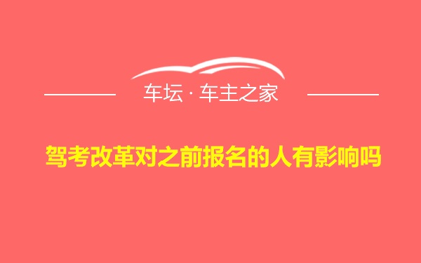 驾考改革对之前报名的人有影响吗