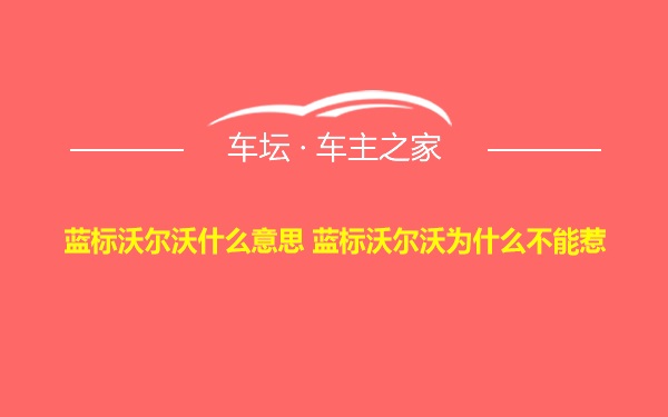 蓝标沃尔沃什么意思 蓝标沃尔沃为什么不能惹