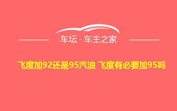 飞度加92还是95汽油 飞度有必要加95吗